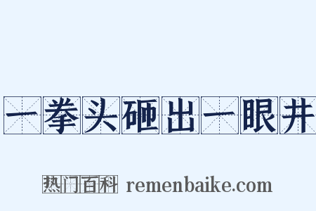 一拳头砸出一眼井是什么意思的图片